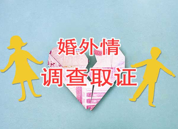 南京婚外情取证：婚外情专业调查机构取证方法。